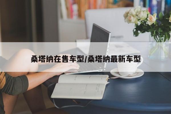 桑塔纳在售车型/桑塔纳最新车型