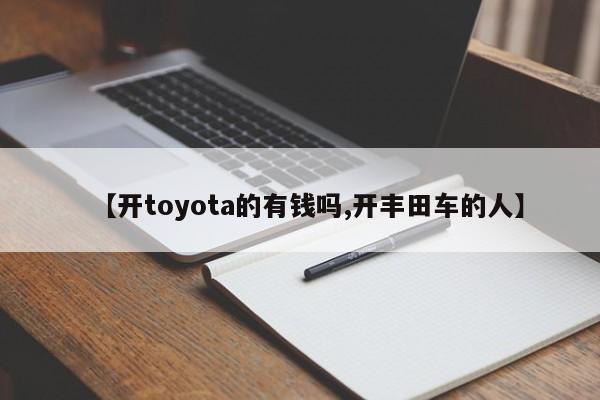 【开toyota的有钱吗,开丰田车的人】