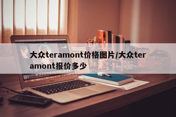 大众teramont价格图片/大众teramont报价多少