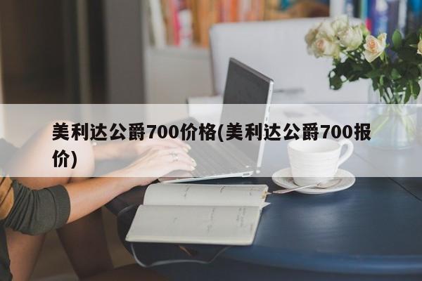 美利达公爵700价格(美利达公爵700报价)