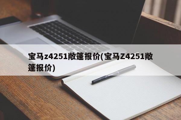 宝马z4251敞篷报价(宝马Z4251敞篷报价)