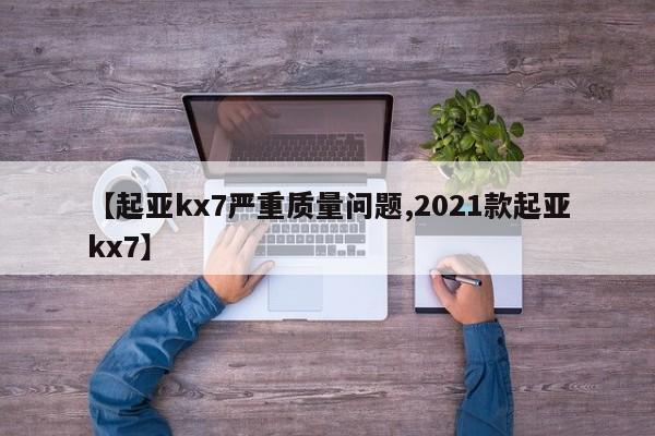 【起亚kx7严重质量问题,2021款起亚kx7】
