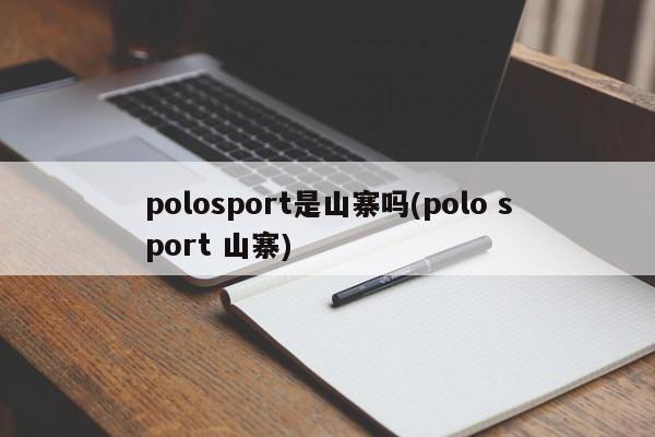 polosport是山寨吗(polo sport 山寨)