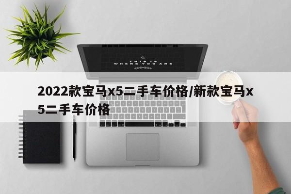 2022款宝马x5二手车价格/新款宝马x5二手车价格