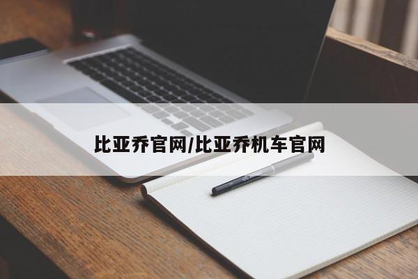 比亚乔官网/比亚乔机车官网