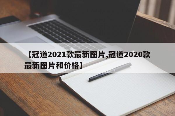 【冠道2021款最新图片,冠道2020款最新图片和价格】