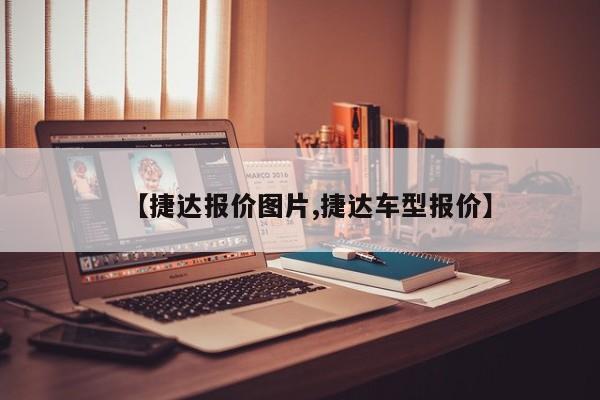 【捷达报价图片,捷达车型报价】