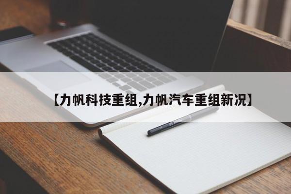 【力帆科技重组,力帆汽车重组新况】
