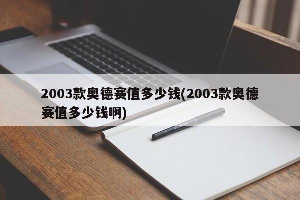2003款奥德赛值多少钱(2003款奥德赛值多少钱啊)