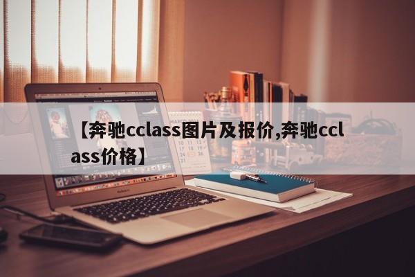 【奔驰cclass图片及报价,奔驰cclass价格】