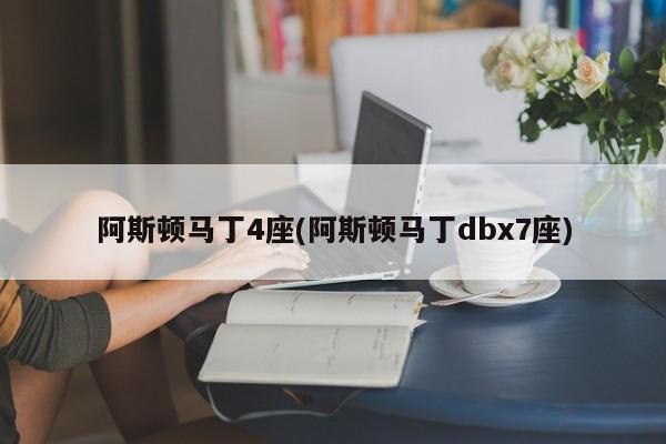 阿斯顿马丁4座(阿斯顿马丁dbx7座)
