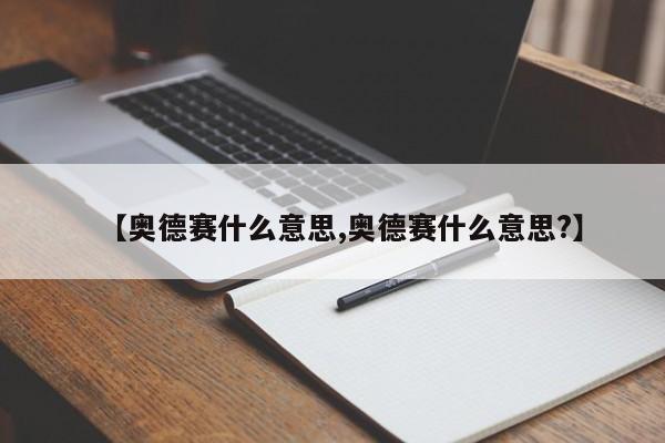 【奥德赛什么意思,奥德赛什么意思?】