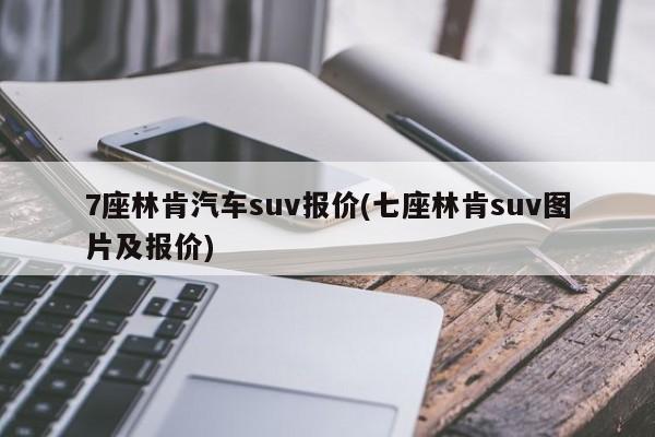 7座林肯汽车suv报价(七座林肯suv图片及报价)