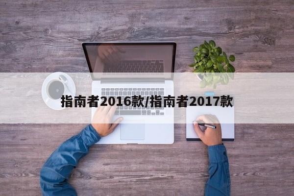指南者2016款/指南者2017款