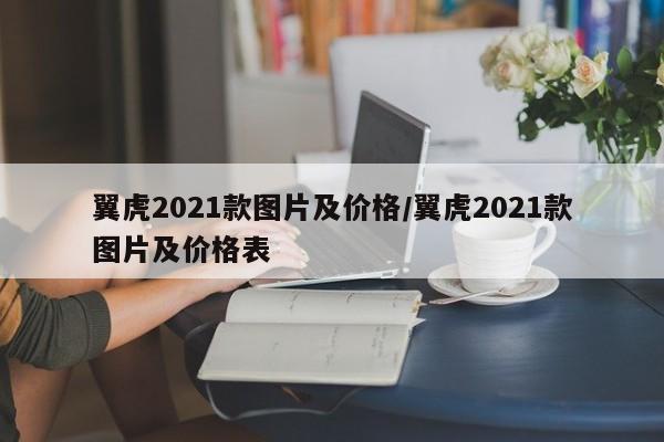 翼虎2021款图片及价格/翼虎2021款图片及价格表