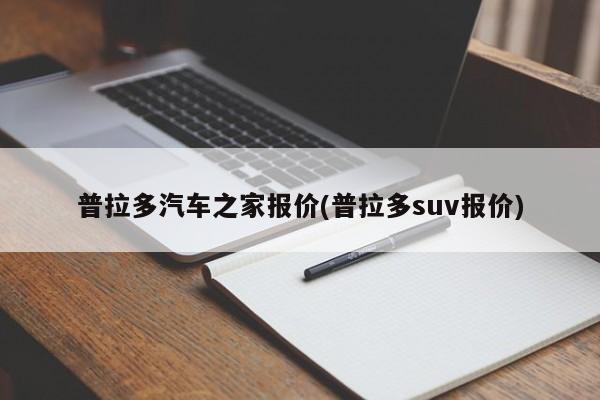 普拉多汽车之家报价(普拉多suv报价)